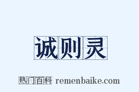 诚则灵是什么意思的图片